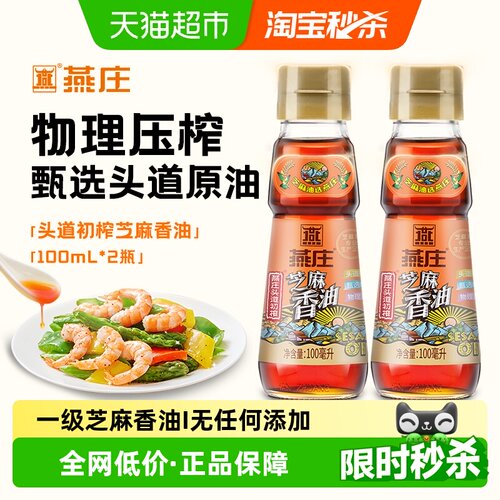 燕庄头道初榨芝麻香油100mL*2瓶