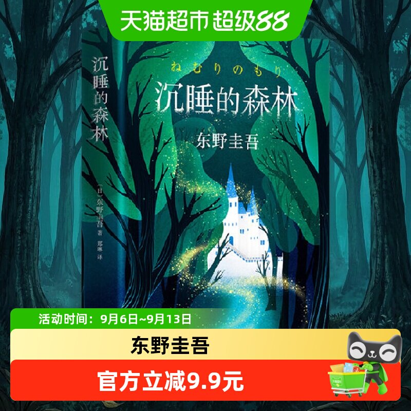 东野圭吾沉睡的森林 东野圭吾《恶意》系列 一本童话般唯美图片
