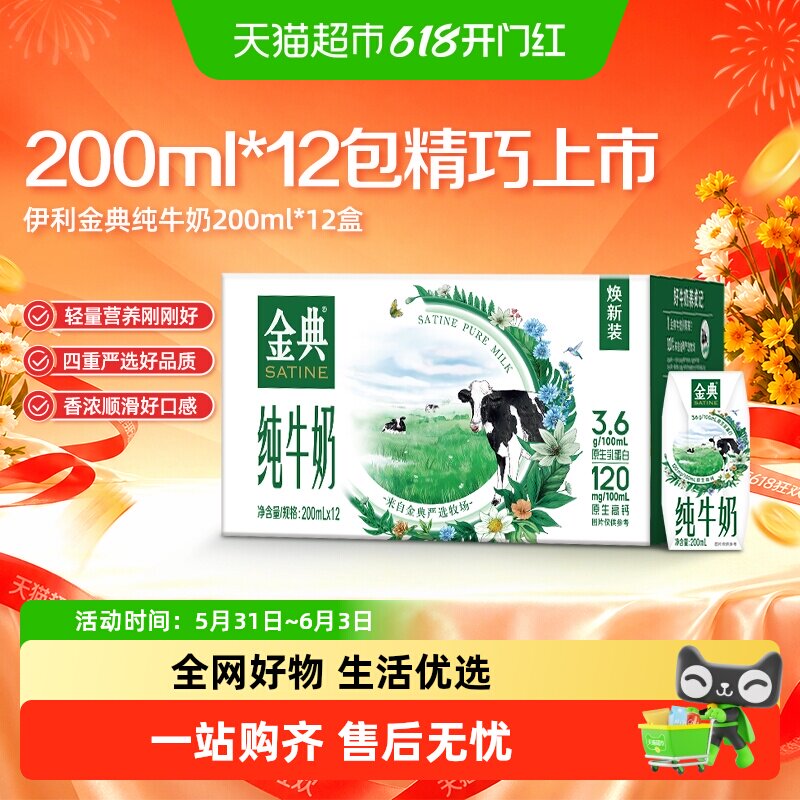 金典纯牛奶200ml*12盒