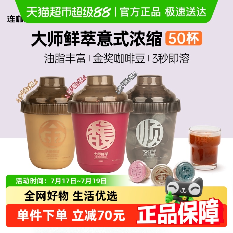 連咖啡大師鮮萃經典意式濃縮咖啡