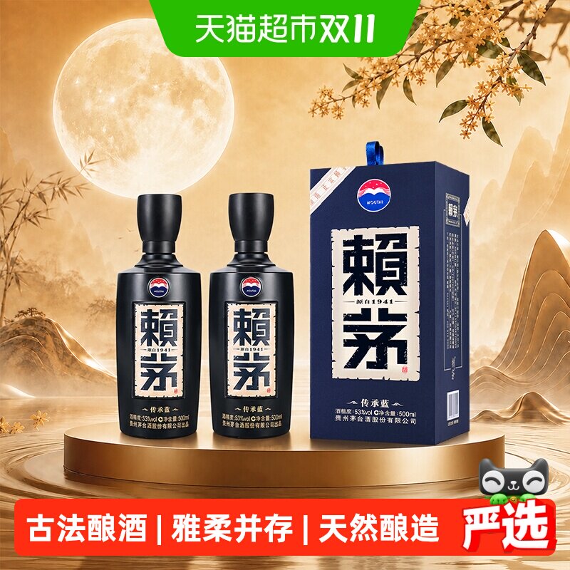 【天猫自营】茅台赖茅传承蓝53度酱香500ml*2瓶送礼含礼袋