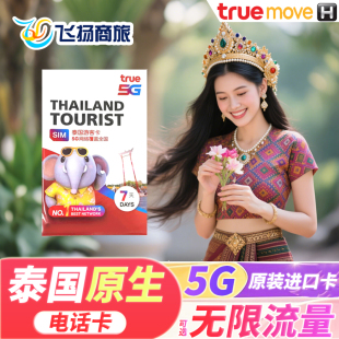 泰国5G电话卡true卡7 30天可选无限4G高速上网手机旅游流量卡
