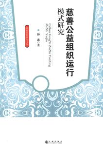 【正版书籍】慈善公益组织运行模式研究仲鑫著九州出版社