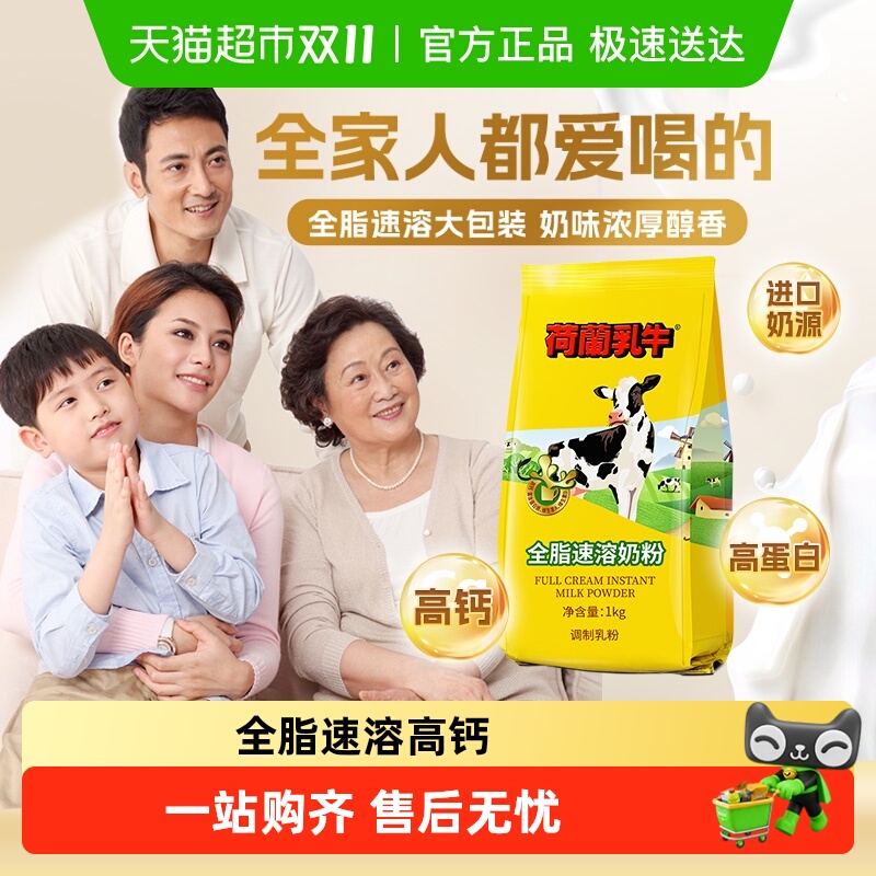 荷兰乳牛全脂速溶高钙成人学生中老年营养早餐代餐牛奶粉烘焙