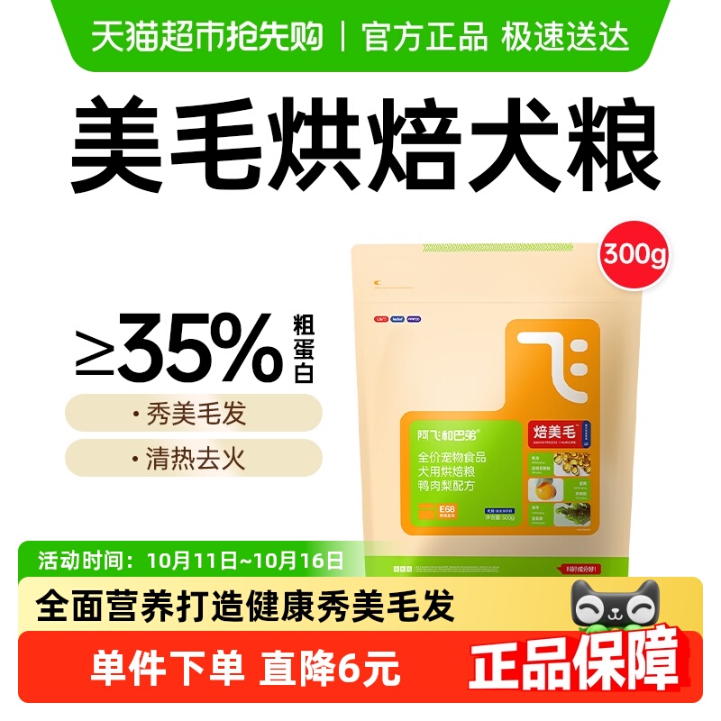 阿飞和巴弟美毛烘焙狗粮