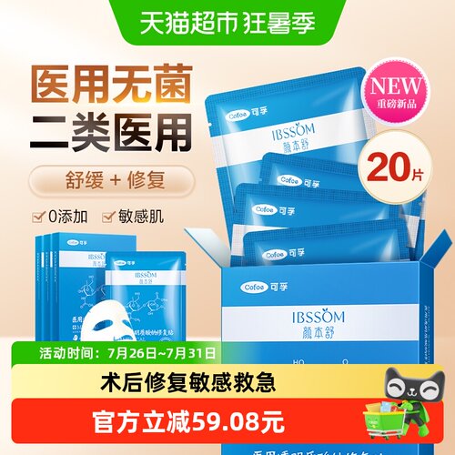 可孚医用敷料冷敷贴面膜20片