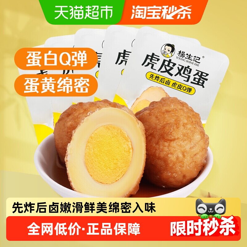 包邮杨生记虎皮鸡蛋五香卤蛋鸡蛋溏心蛋即食零食夜宵