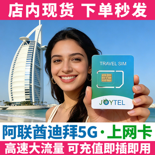 阿联酋迪拜电话卡4g5g手机高速流量上网卡可选14天10GB阿布扎比等