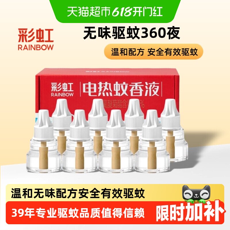 彩虹电热蚊香液无烟无味有效驱蚊
