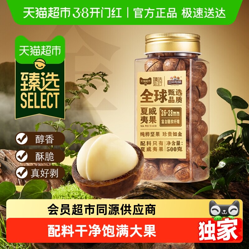 臻选三只松鼠罐装坚果夏威夷果坚果炒货干果每日坚果休闲零食