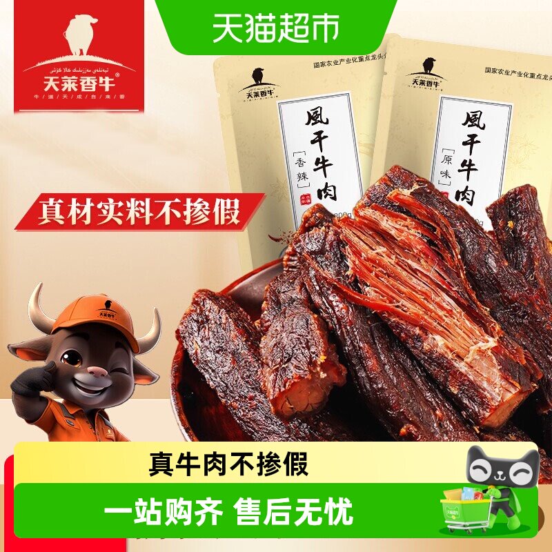 天莱香牛风干牛肉干新疆原味真牛肉200g开袋即食充饥学生休闲零食