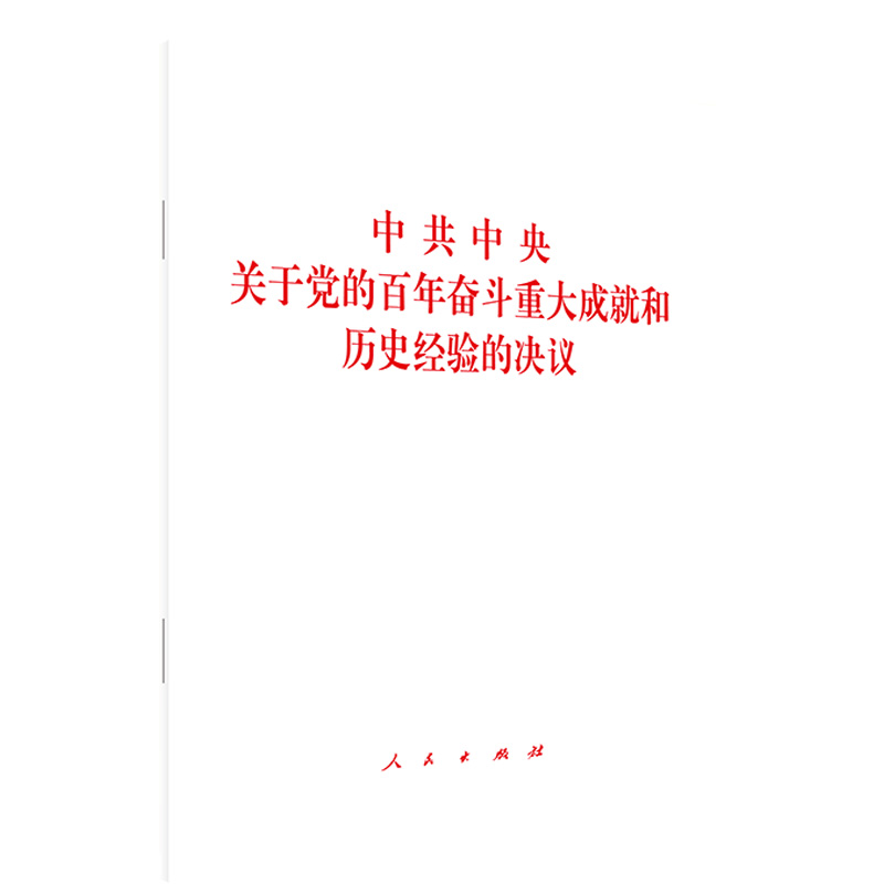 正版十九届六中全会决议单行本《中共中央关于党的百年奋斗重大成就和历史经验的决议》单行本全文原文人民出版社