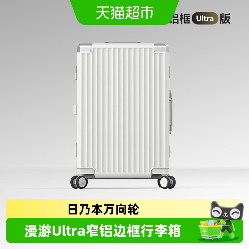 漫游铝框Ultra万向轮旅行箱20寸登机拉杆箱硬箱体有拉杆男女通用