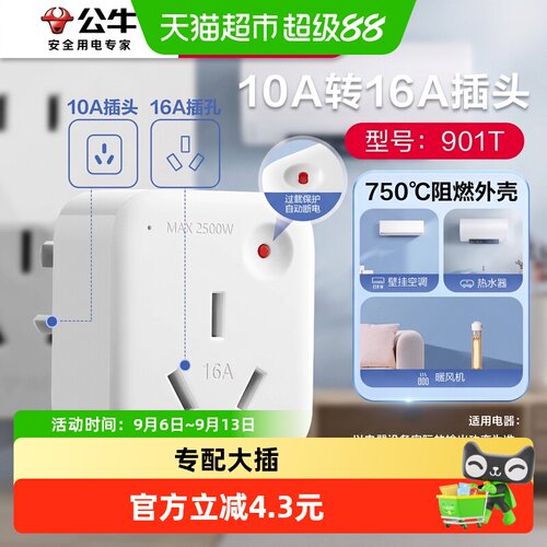 公牛10A转16A家用空调转换插头