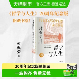哲学课 附藏书票 傅佩荣 修订第10版 人生智慧书籍 哲学与人生