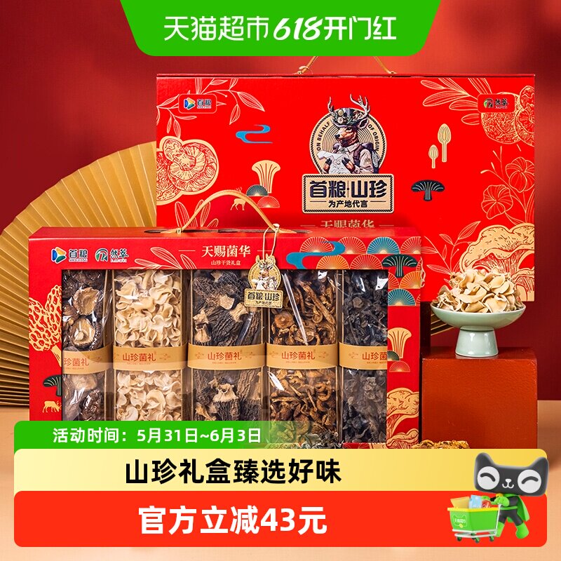 首粮天赐菌华山珍礼盒720g端午菌菇干货大礼包食用菌礼盒