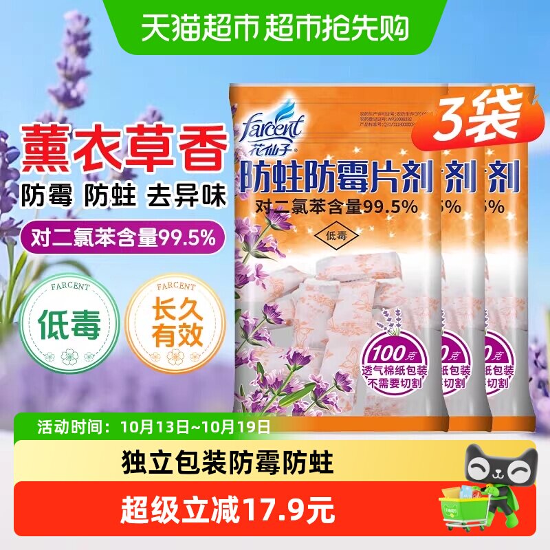 花仙子防霉防蛀片100g×3包