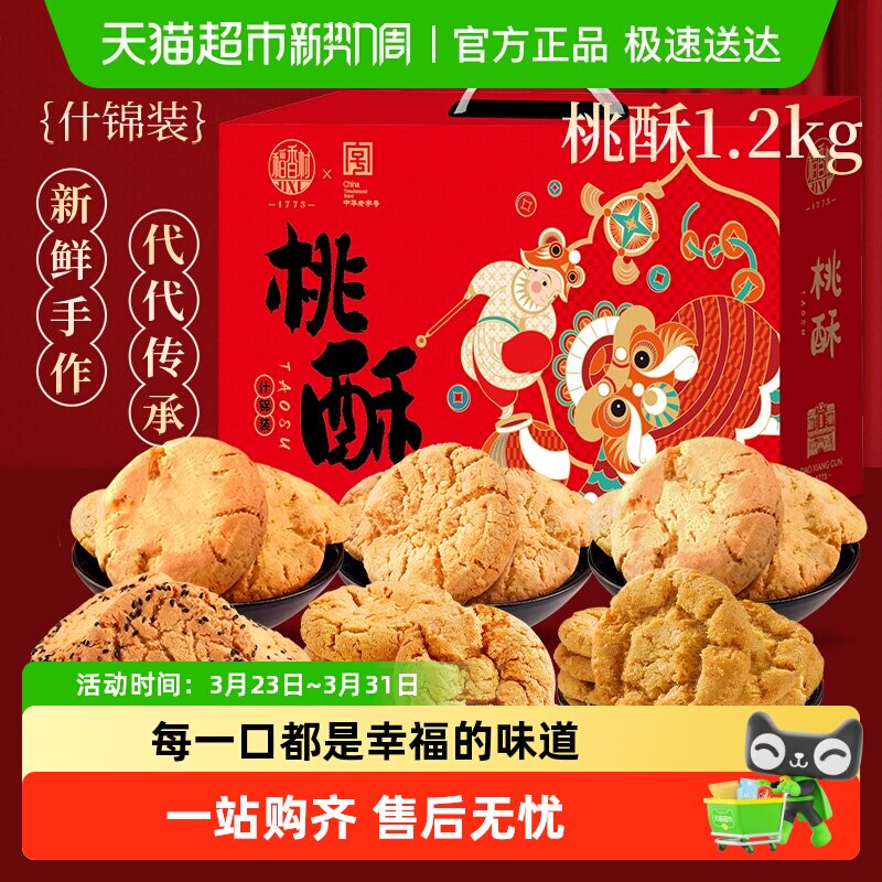 稻香村混合口味桃酥黑芝麻花生枣泥糖醇山药整箱礼盒零食送礼糕点