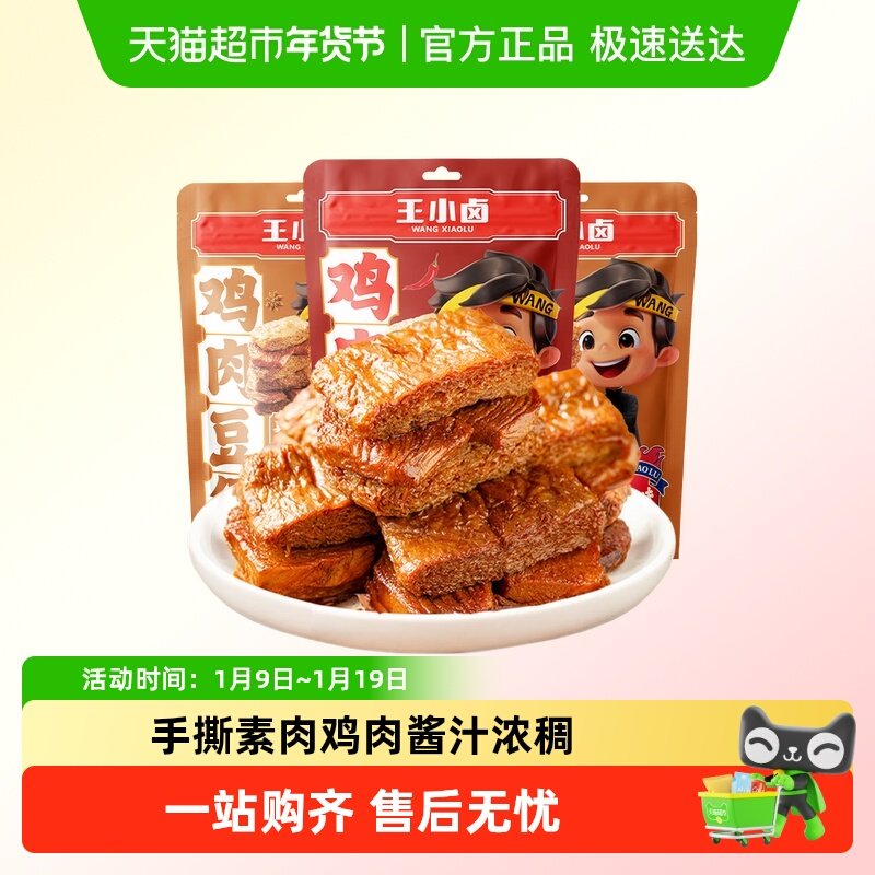 王小卤鸡肉豆堡豆腩豆脯解馋小零食手撕素肉休闲夜宵小吃美味