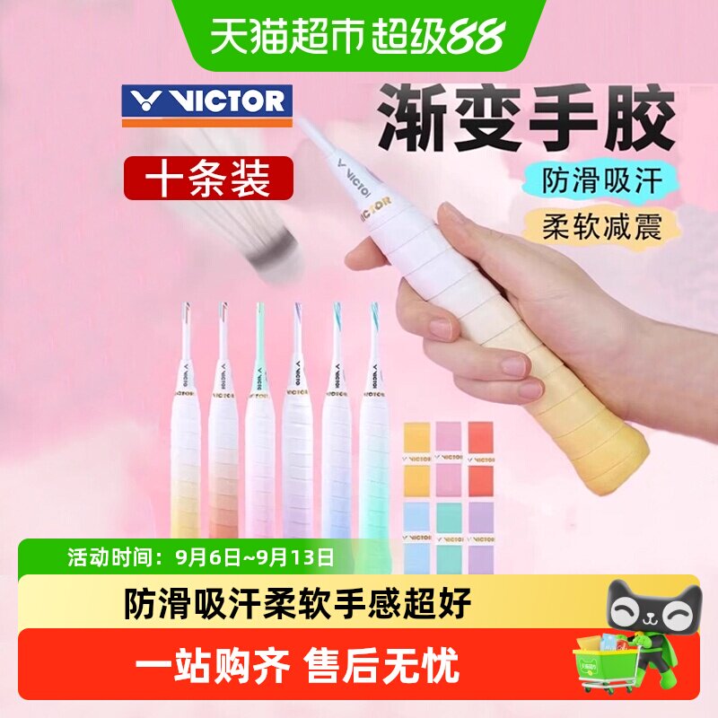 VICTOR/威克多胜利羽毛球拍渐变手胶外握把胶防滑柔软吸汗带GR2