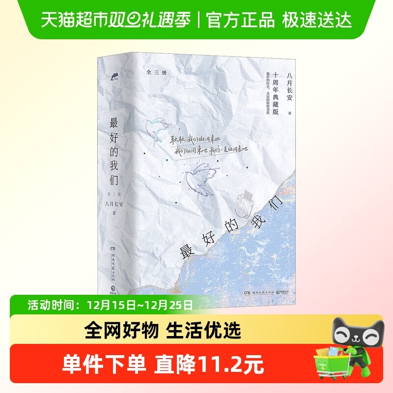 最好的我们 10周年典藏版(全3册)八月长安同名电视剧原著小说