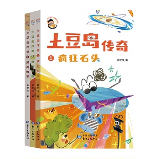 土豆岛传奇全3册 土豆岛传奇全3册长辫子老师第一部儿童小说