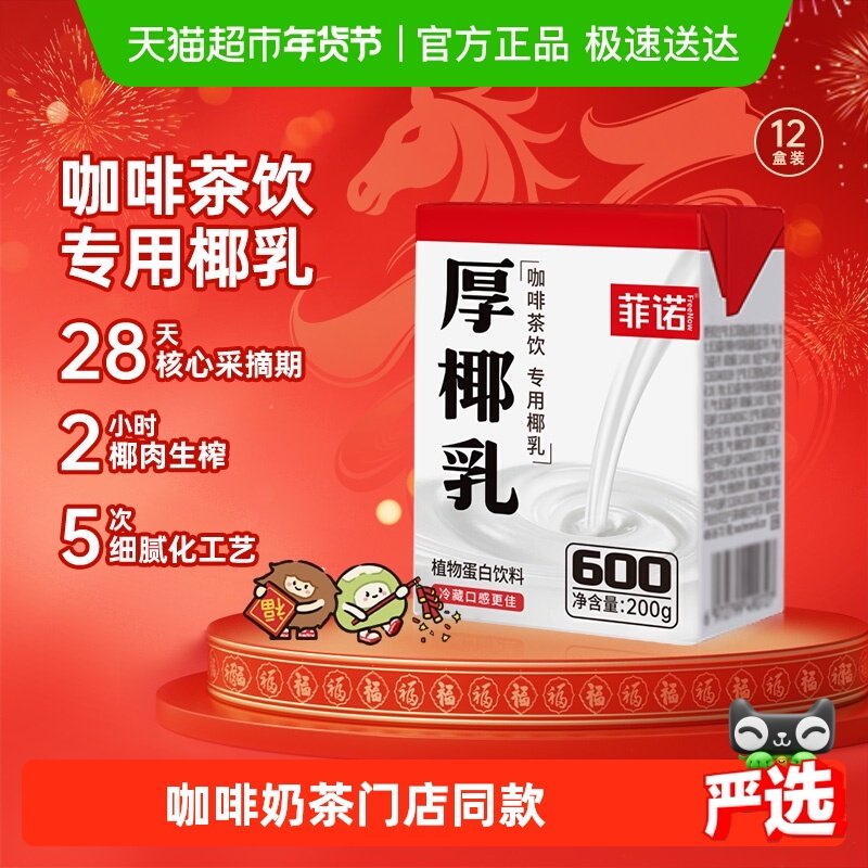 【百亿补贴专享】菲诺mini厚椰乳椰奶椰汁椰子汁咖啡奶茶门店同款