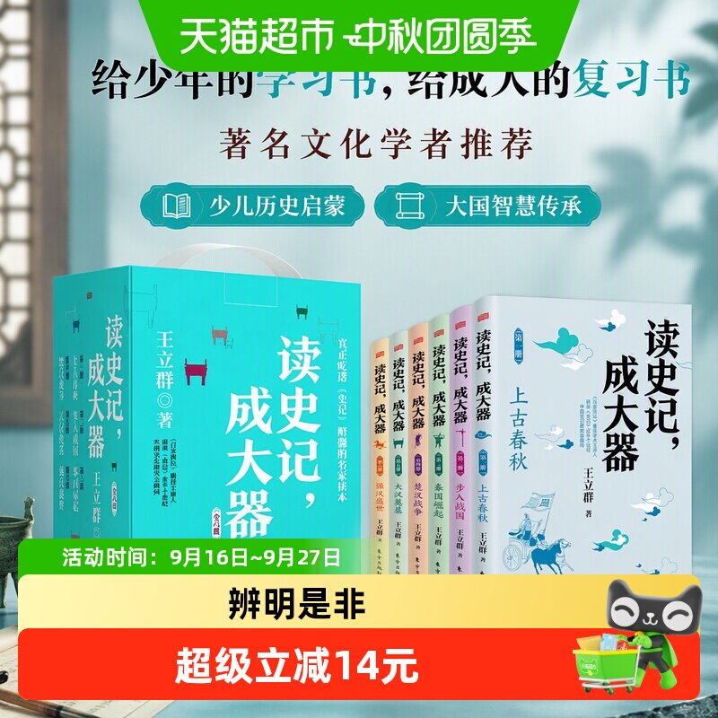 读史记成大器 全套六册 6-12岁少儿儿童历史国学史学春秋战国秦国