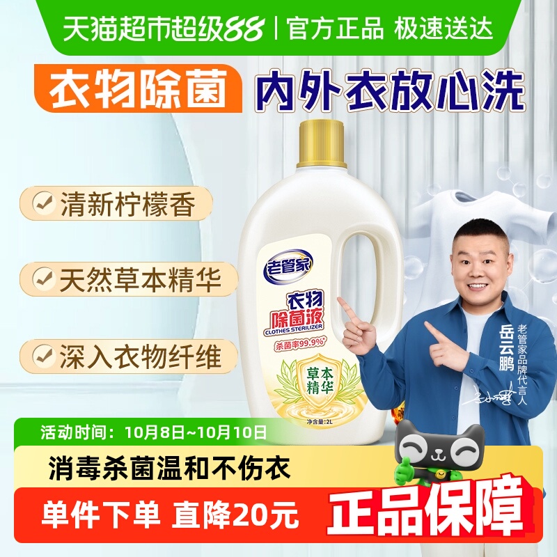 衣物除菌液老管家2L*1瓶