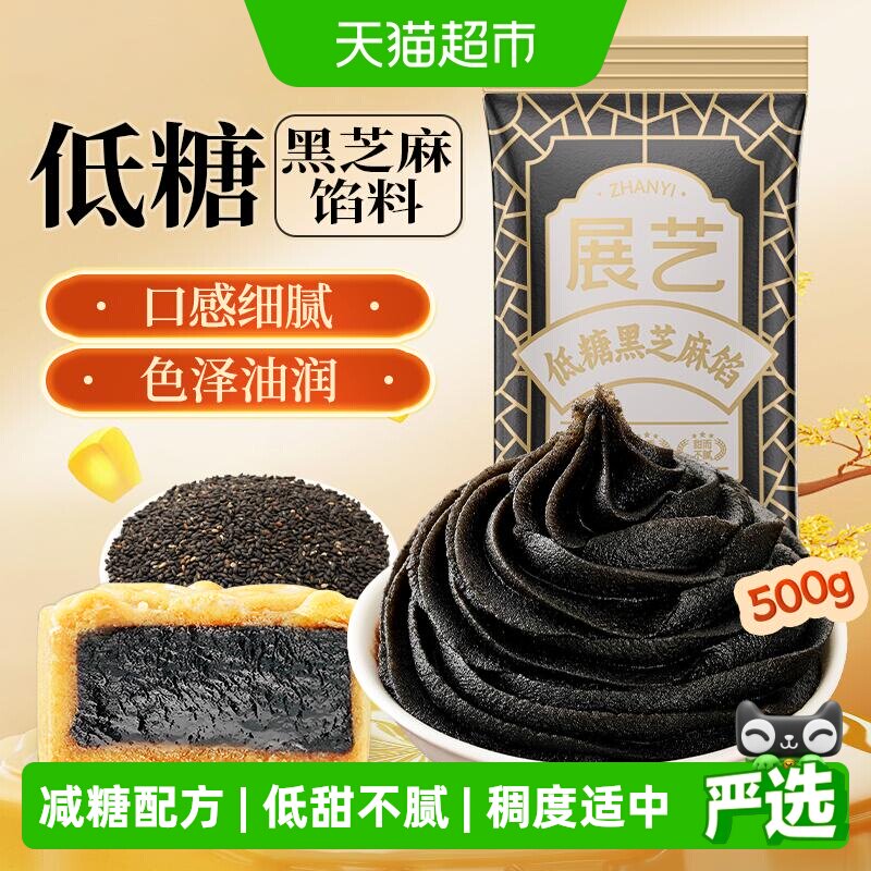 展艺低糖黑芝麻馅豆沙广式冰皮月饼馅料糕点心蛋黄酥家用烘焙原料