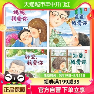 生命 亲情全套4册爸爸妈妈外公外婆我爱你绘本漫画 故事浓浓