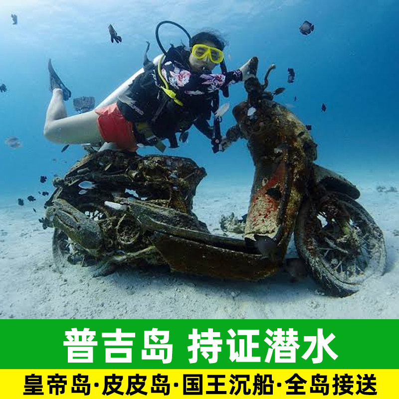 普吉岛持证潜水 皇帝岛/皮皮岛/国王沉船82泰国出海深潜ow/aow