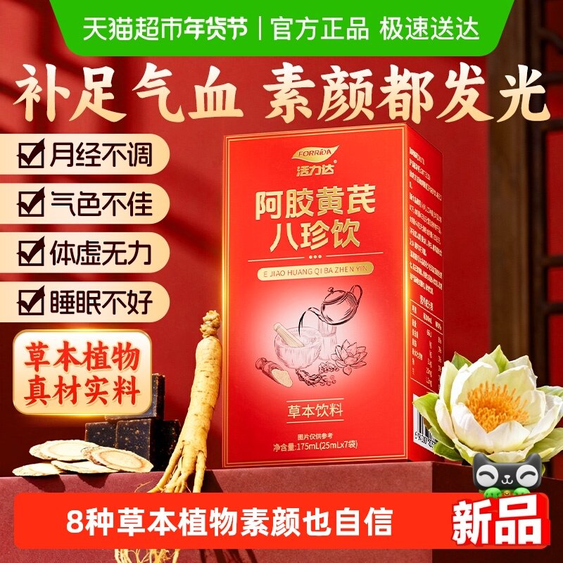 阿胶黄芪八珍饮气血双补当归党参红参人参开袋即饮女性营养滋补品