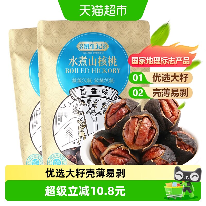 姚生记临安水煮山核桃袋装手剥小核桃新货坚果干果吃货休闲零食