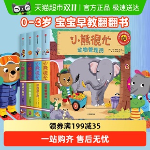 小熊很忙绘本第1辑4册宝宝机关书0 3岁早教翻翻书第一辑新华书店