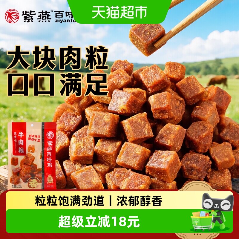 紫燕百味鸡五香牛肉粒60g*3袋儿童解馋零食牛肉干食品休