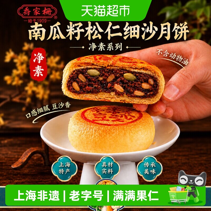 乔家栅苏式净素南瓜籽松仁月饼70g传统中秋散装月饼老式月饼点心