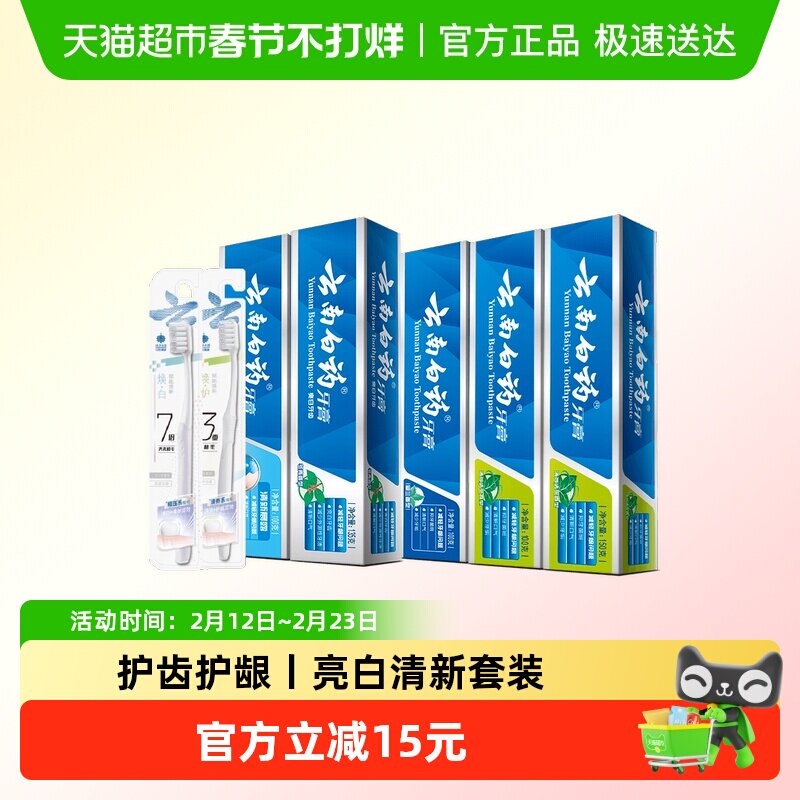 云南白药牙膏牙刷套装585g*1套+1支*2卡牙刷口气清新亮白护龈
