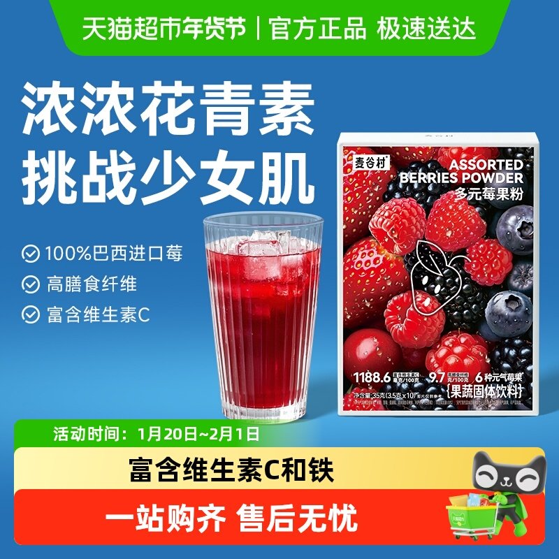 麦谷村巴西莓粉花青素高膳食纤维生素C蓝莓羽衣甘蓝蔬菜汁冲饮品,咖啡/麦片/冲饮,天然粉粉食品,淘宝优惠券,粉丝福利购,淘宝优惠卷
