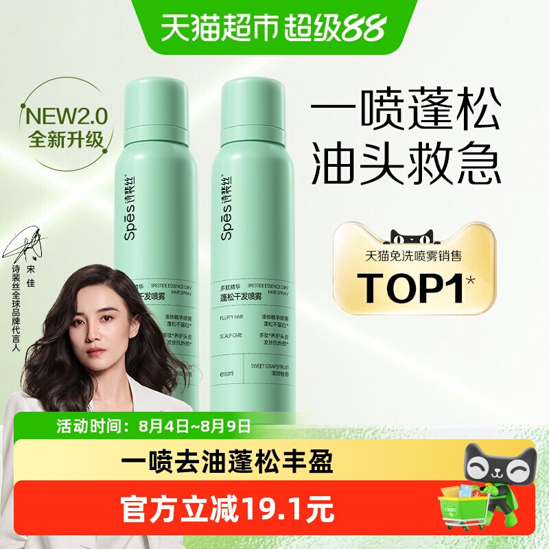 Spes免洗干发喷雾150ml*2瓶拍下20元/瓶 - 86线报 Spes免洗干发喷雾150ml*2瓶拍下20元/瓶 - 86线报