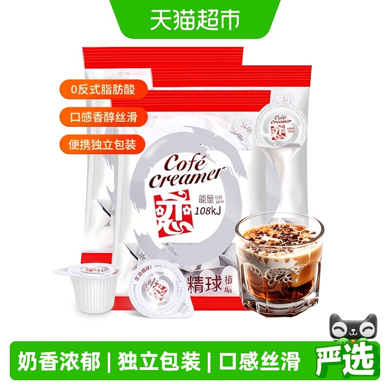 恋牌奶油球奶精粉咖啡伴侣10ml*20颗*3袋速溶植脂末龟苓膏冰凉粉