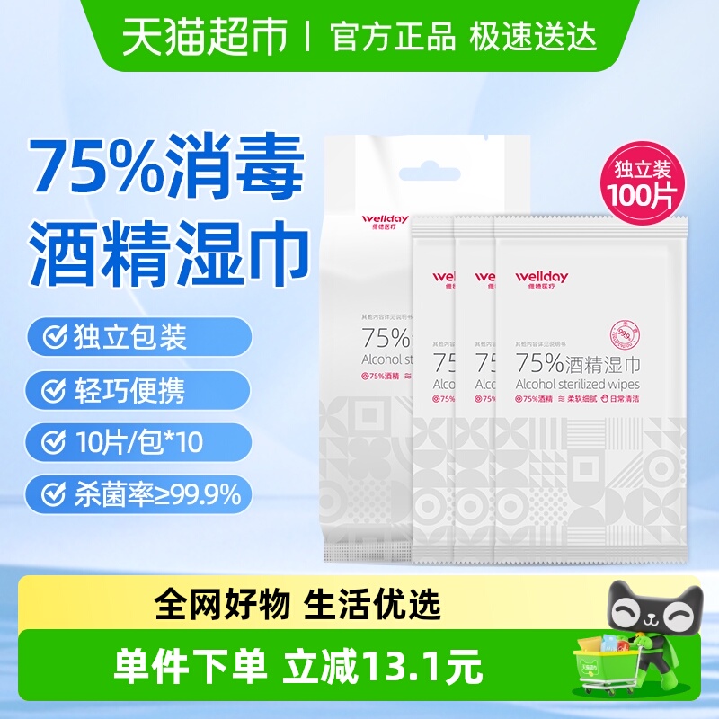 维德75%酒精湿巾10片*10包