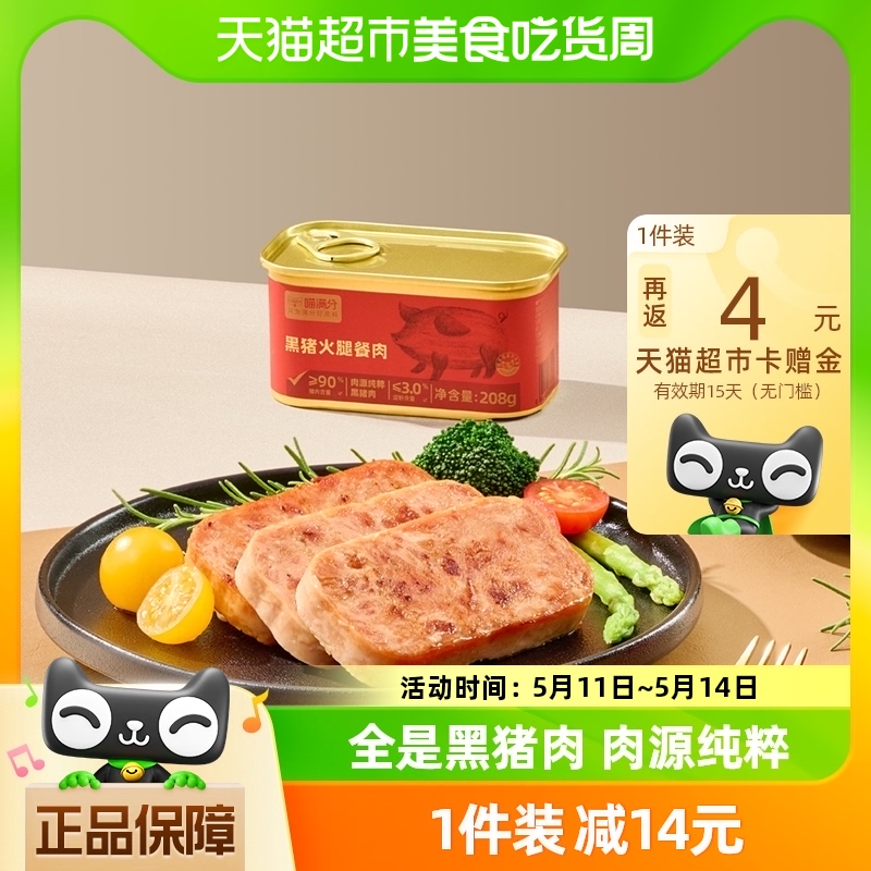 喵满分90%黑猪火腿肉罐头208g火锅佐餐熟食午餐肉