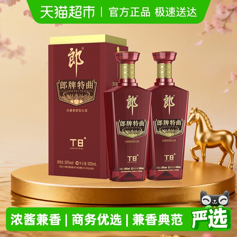 郎酒郎牌特曲T8兼香型白酒50度500ml*2瓶纯粮食白酒高端宴请送礼