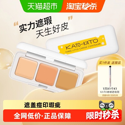 KATO-KATO三色遮瑕膏