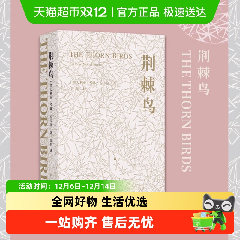 荆棘鸟麦卡洛经典译林新华书店