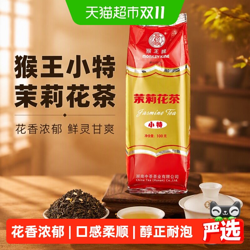猴王牌 猴王小特茉莉花茶浓香型茶叶散装袋装口粮茶茶叶 小特