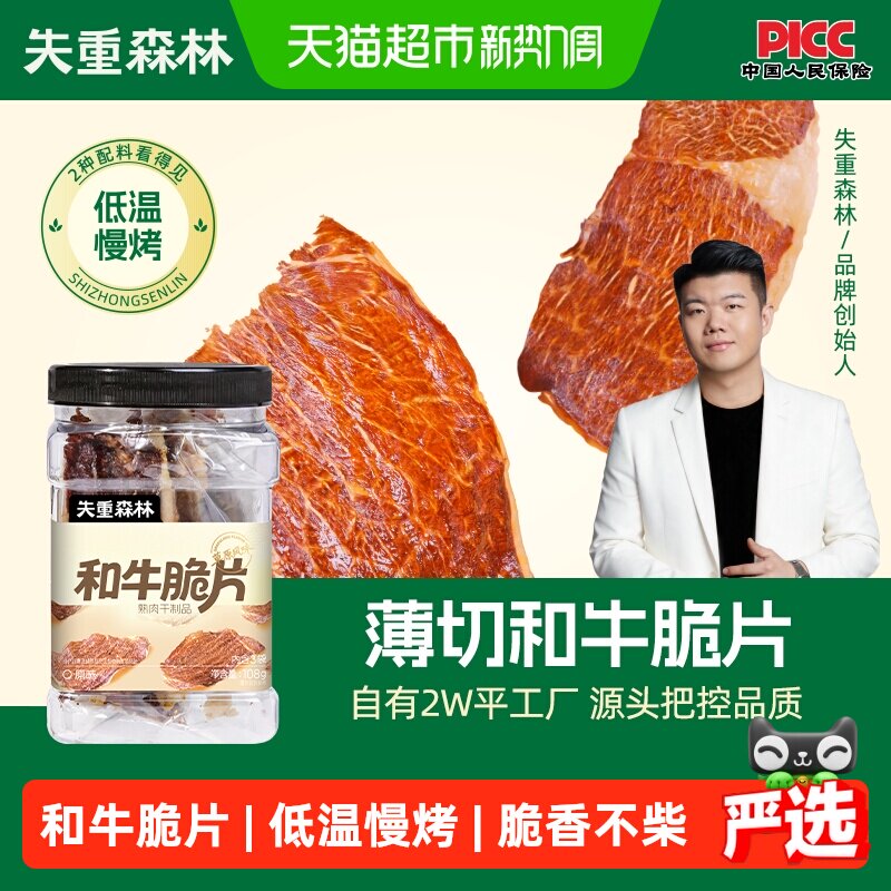 失重森林和牛薄脆薄切风干牛脆片牛脆脆牛肉脆片牛肉片牛排脆肉干