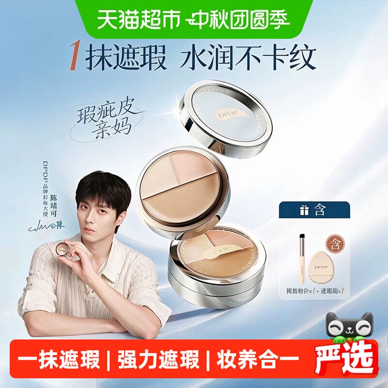 dpdp三色遮瑕膏改善黑眼圈图片