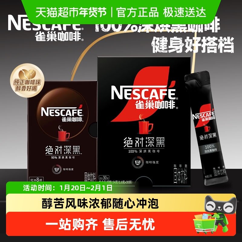 雀巢咖啡绝对深黑黑咖啡即溶速溶深烘冰美式咖啡盒装健身办公,咖啡/麦片/冲饮,速溶咖啡,淘宝优惠券,粉丝福利购,淘宝优惠卷